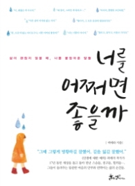 너를 어쩌면 좋을까